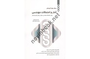 2000 سوال چهارگزینه ای آمار و احتمالات مهندسی مجید ایوزیان انتشارات نگاه دانش